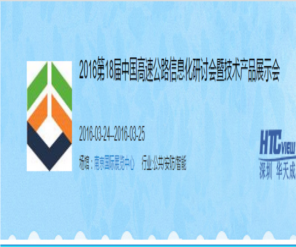 CA88官网闪耀第十八届高速公路信息化研讨会暨技术产品展示会