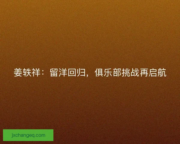 姜轶祥：留洋回归，俱乐部挑战再启航