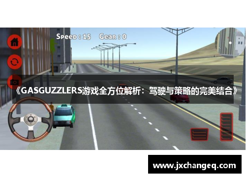 《GASGUZZLERS游戏全方位解析：驾驶与策略的完美结合》