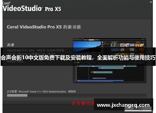 会声会影10中文版免费下载及安装教程，全面解析功能与使用技巧