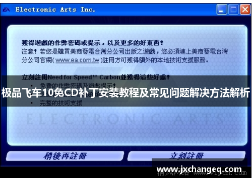 极品飞车10免CD补丁安装教程及常见问题解决方法解析