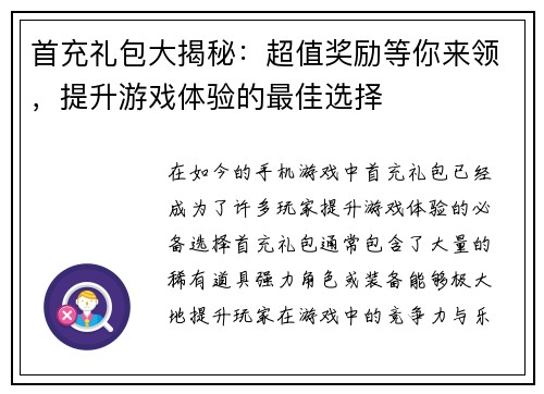 首充礼包大揭秘：超值奖励等你来领，提升游戏体验的最佳选择