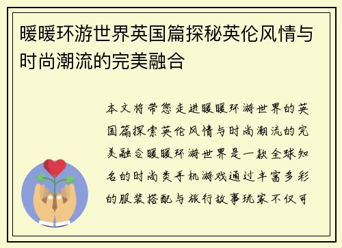 暖暖环游世界英国篇探秘英伦风情与时尚潮流的完美融合